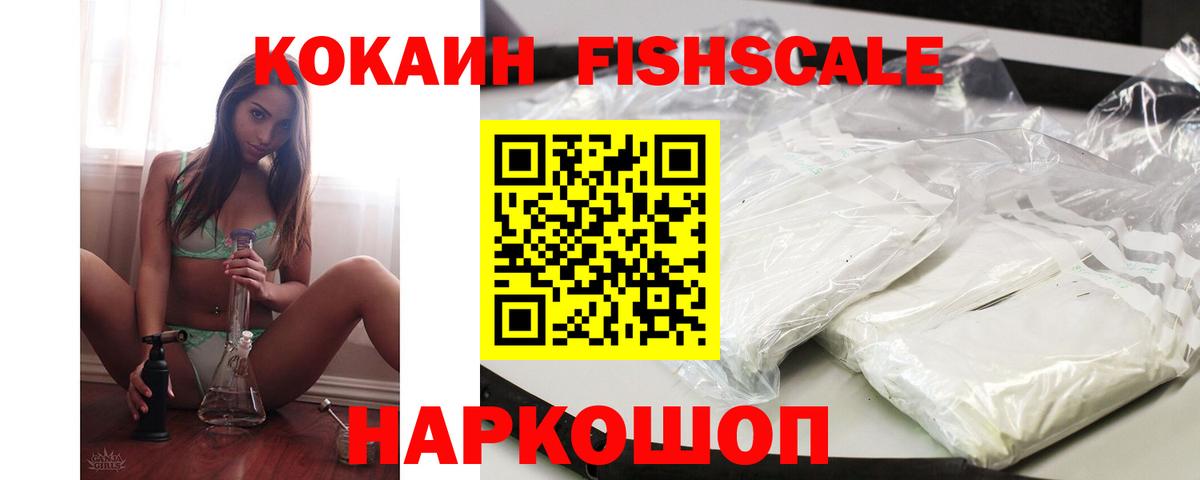 Кокаин Fish Scale Ирбит